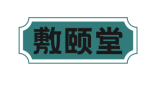 敷颐堂 