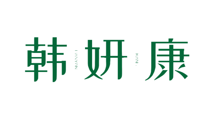[10类]韩妍康