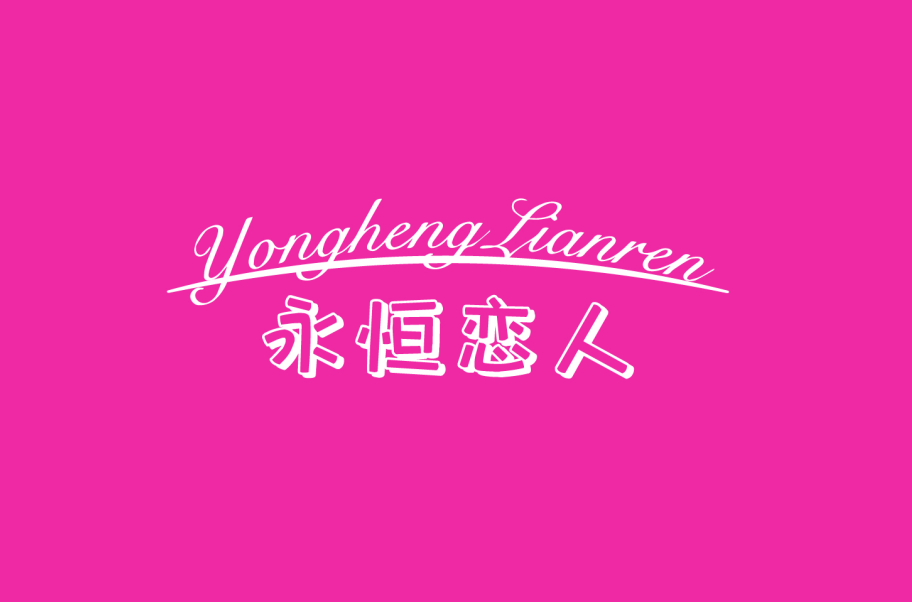 永恒恋人 