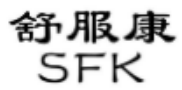  舒服康 SFK 