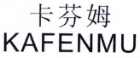 卡芬姆KAFENMU 