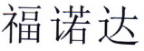 福诺达 