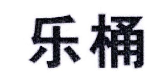 乐桶 