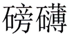 磅礴 