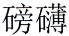 [11类]磅礴