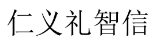 仁义礼智信 