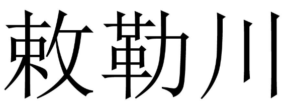 敕勒川 
