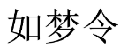 [11类]如梦令