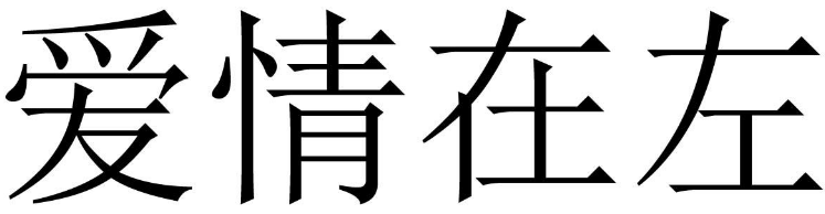 爱情在左 