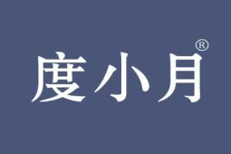 度小月 
