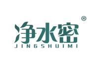 净水密 