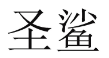 圣鲨 