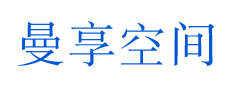 曼享空间 