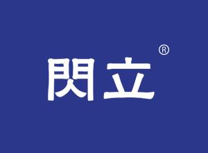 闪立 
