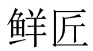 鲜匠 