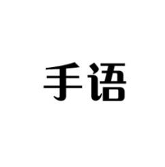 手语 
