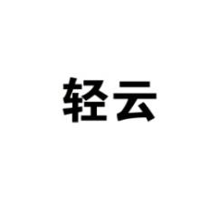 轻云 