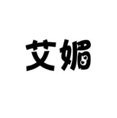 艾媚 