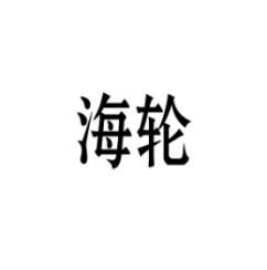 海轮 