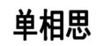 单相思 