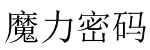 魔力密码 