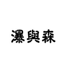 瀑与森 