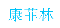 康菲林 
