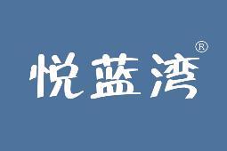 悦蓝湾 