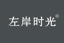 左岸时光 