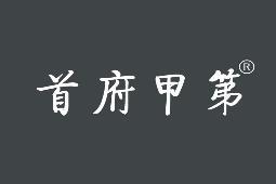 首府甲第 