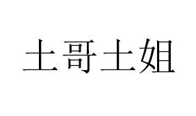土哥土姐 