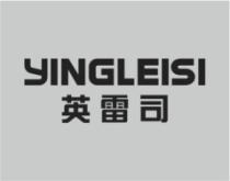 英雷司 