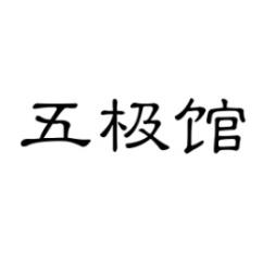 五极馆 