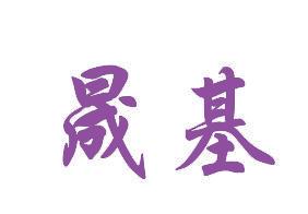 晟基 