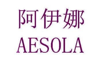 阿伊娜AESOLA 