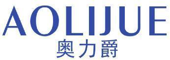 奥力爵 