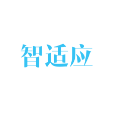 智适应 