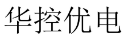 华控优电  