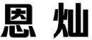 [11类]恩灿