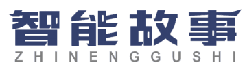 智能故事 