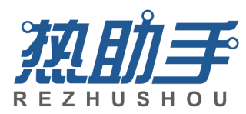 热助手 
