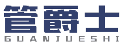 管爵士 