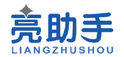 亮助手 