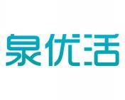泉优活 