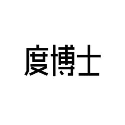 度博士 