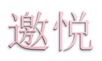 邀悦 