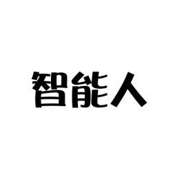 智能人 