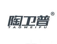 陶卫普 