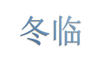 冬临 