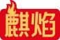 麒焰 